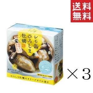 クーポン配布中!! ヤマトフーズ レモ缶 ひろしま牡蠣のオリーブオイル漬け 65g×3個セット まとめ買い 缶詰 保存食 広島 備蓄 非常食 お