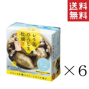 クーポン配布中！！ ヤマトフーズ レモ缶 ひろしま牡蠣のオリーブオイル漬け 65g×6個セット まとめ買い 缶詰 保存食 広島 備蓄 非常食 