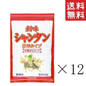 クーポン配布中!! 創味食品 創味シャンタン 粉末タイプ 500g×12袋セット まとめ買い 業務用 調味料 中華料理 炒め物