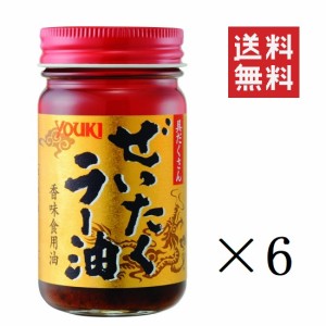 クーポン配布中!! 【即納】ユウキ食品 ぜいたくラー油 95g×6個セット まとめ買い 中華 調味料