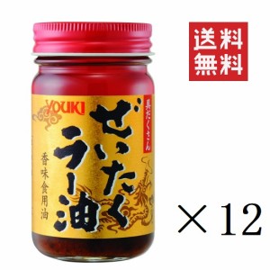 クーポン配布中!! 【即納】ユウキ食品 ぜいたくラー油 95g×12個セット まとめ買い 中華 調味料