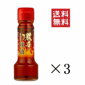 【即納】ユウキ食品 激辛辣油 55g×3個セット まとめ買い ラー油 中華 調味料
