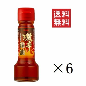 【即納】ユウキ食品 激辛辣油 55g×6個セット まとめ買い ラー油 中華 調味料
