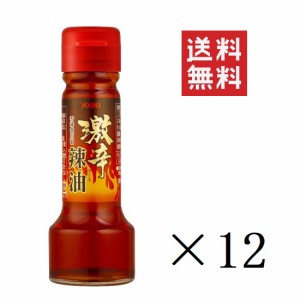 【即納】ユウキ食品 激辛辣油 55g×12個セット まとめ買い ラー油 中華 調味料