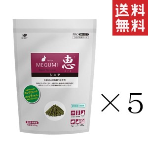 クーポン配布中!! 【即納】ハイペット 恵シニア 830g×5袋セット まとめ買い 業務用 牧草 チモシー ペレット うさぎ 小動物 健康維持 餌 