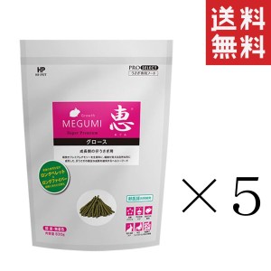 【即納】ハイペット 恵グロース 830g×5袋セット まとめ買い 業務用 牧草 チモシー ペレット うさぎ 小動物 エサ 餌 ウサギ フード