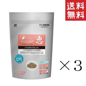 クーポン配布中!! 【即納】ハイペット 恵バイタルラビット 300g×3袋セット まとめ買い 栄養補助食 ペレット うさぎ 小動物 フード ウサ