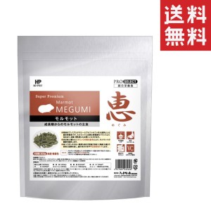 クーポン配布中!! 【即納】ハイペット 恵モルモット 300g 総合栄養食 チモシー フード 小動物 エサ 餌 主食