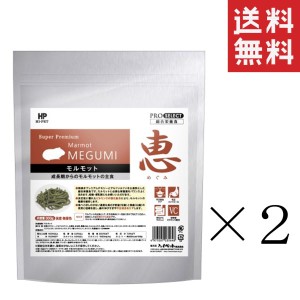 クーポン配布中!! 【即納】ハイペット 恵モルモット 300g×2袋セット まとめ買い 総合栄養食 チモシー フード 小動物 エサ 餌 主食