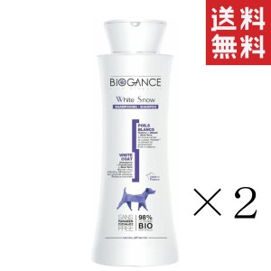 クーポン配布中!! INO BIOGANCE バイオガンス ホワイトスノー シャンプー 250ml×2本セット まとめ買い 犬用 発色 白毛 カラーコンディシ