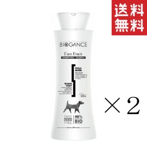 クーポン配布中!! INO BIOGANCE バイオガンス ダーク・ブラック シャンプー 250ml×2本セット まとめ買い 犬用 発色 黒毛 カラーコンディ