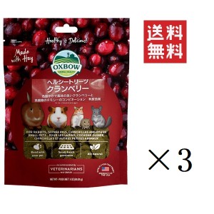 クーポン配布中!! 川井 OXBOW ヘルシートリーツ クランベリー 85g×3個セット まとめ買い おやつ チモシー 小動物 うさぎ ハムスター