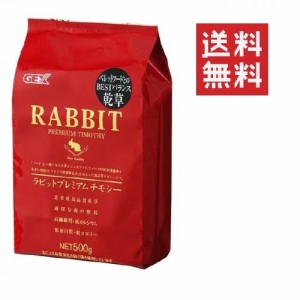 クーポン配布中!! 【即納】GEX ジェックス ラビットプレミアム チモシー 500g(0.5kg) うさぎ 小動物 牧草