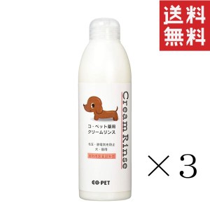 昭和化学 コ・ペット 薬用 クリームリンス 300ml×3本セット まとめ買い 犬 猫 毛玉 静電気防止 ペット用品 お手入れ