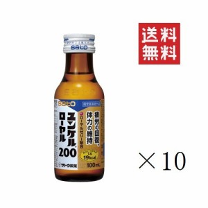 クーポン配布中!! 佐藤製薬 ユンケルローヤル 200 100ml×10本セット 栄養ドリンク まとめ買い 指定医薬部外品