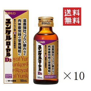 クーポン配布中!! 佐藤製薬 ユンケルローヤルD2 50ml×10本セット 栄養ドリンク まとめ買い 滋養強壮 栄養補給