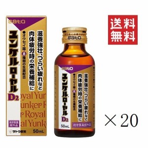 クーポン配布中!! 佐藤製薬 ユンケルローヤルD2 50ml×20本セット 栄養ドリンク まとめ買い 滋養強壮 栄養補給