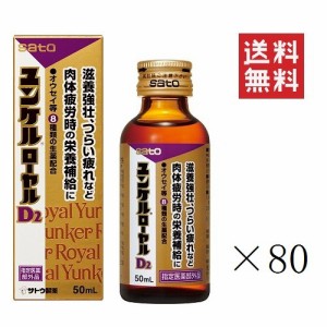 クーポン配布中!! 佐藤製薬 ユンケルローヤルD2 50ml×80本セット 栄養ドリンク まとめ買い 滋養強壮 栄養補給