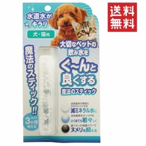 クーポン配布中!! 【即納】ビーブラスト B-blast 魔法のスティック 犬猫用 1本入り 水素水 浄水