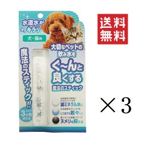 クーポン配布中!! 【即納】ビーブラスト B-blast 魔法のスティック 犬猫用 1本入り×3個セット まとめ買い 腎臓 尿石 水素水 浄水 給水 