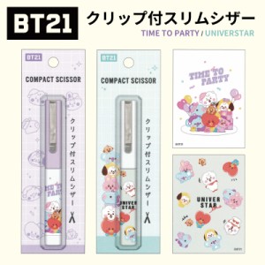 BT21 ハサミ シザー はさみ 折りたたみ コンパクト ミニ ケース スリムシザー グッズ 文房具 BTS タタ クッキー チミー コヤ マン シュキ