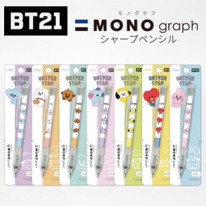 BT21 シャープペン 筆記用具 MONO モノグラフ シャーペン グッズ BTS トンボ TATA COOKY CHIMMY KOYA RJ SHOOKY MANG LINE FRIENDS 送料