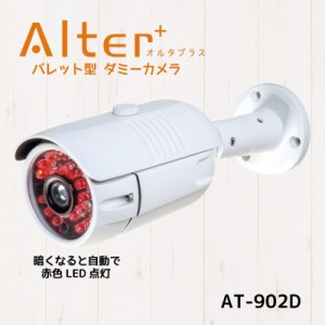 バレット型 ダミーカメラ 防犯カメラ ダミー 屋外 防水 監視カメラ キャロットシステムズ Alter+【AT-902D】