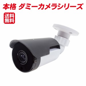 送料無料 ダミーカメラ 防犯カメラ ダミー 屋外 小型モデル 監視カメラ バレット型 HDC-DMR191