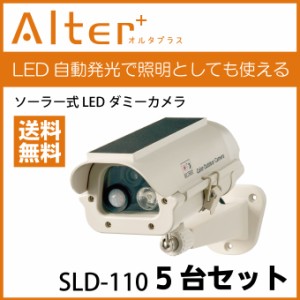 送料無料 防犯カメラ 監視カメラ ソーラー式 LEDダミーカメラ ダミー  屋外タイプ ダミーカメラ 5台セット SLD-110 電源不要　家庭用