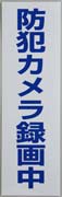 防犯シール シール 防犯ステッカー 横型 「防犯カメラ録画中」防犯ステッカー(大)【メール便送料無料】