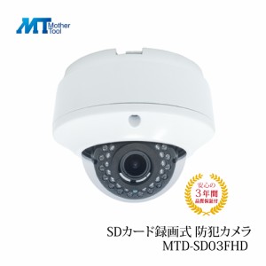 防犯カメラ ドーム型 監視カメラ SDカード録画 MTD-SD03FHD マザーツール 家庭用 オフィス 店舗 倉庫 玄関 会議室 3年保証