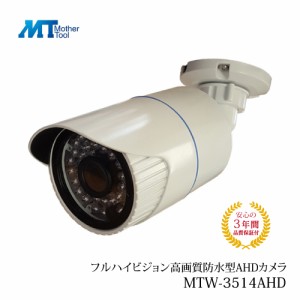 防犯カメラ 屋外 AHD 1080P 200万画素 防水型AHD防犯カメラ MTW-3514AHD 国内メーカー マザーツール 3年保証