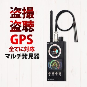 盗聴 盗撮 GPS マルチ 発見器 小型カメラ発見器 偽装カメラ発見器 盗撮カメラ発見器 レンズ発見器 盗聴器