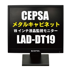 防犯カメラ用 メタルキャビネット HDMI搭載　19インチ液晶モニター 【LAD-DT19】