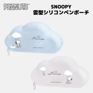 スヌーピー ピーナッツ ペンケース シリコンペンポーチ 筆箱 可愛い マルチケース SNOOPY 雲型シリコンペンポーチ ブルー パープル