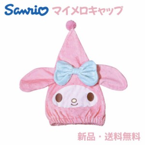 マイメロディ キャップ タオル Sanrio お風呂 プール スイミング 海 夏 帽子 キッズ 子ども 可愛い サンリオ マイメロ キャップタオル