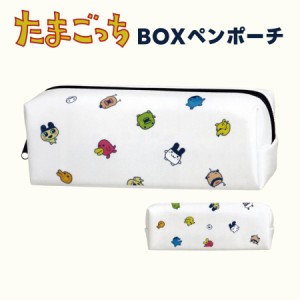 たまごっち ペンケース 筆箱 ふでばこ ペンポーチ 可愛い 文房具 グッズ キャラクター BOXペンポーチ まめっち くちぱっち みみっち