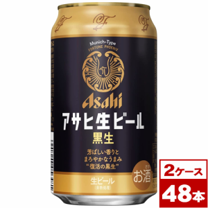 【お取り寄せ】アサヒ生ビール黒生　350ml缶×48本（2箱PPバンド固定）