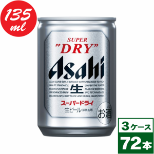 【お取り寄せ】アサヒスーパードライ　135ml缶×72本（3箱PPバンド固定）