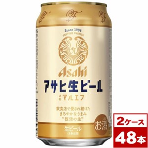 【お取り寄せ】アサヒ生ビール　マルエフ　350ml缶×48本（2箱PPバンド固定）