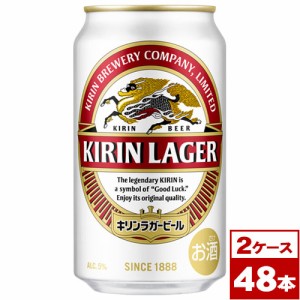 【お取り寄せ】キリンラガービール　350ml缶×48本（2箱PPバンド固定）