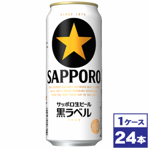 【お取り寄せ】サッポロ生ビール黒ラベル　500ml缶×24本