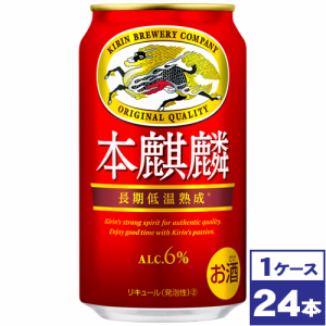 【お取り寄せ】キリン　本麒麟　350ml缶×24本