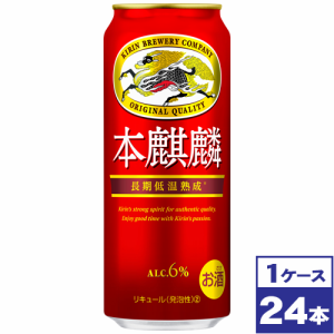 【お取り寄せ】キリン　本麒麟　500ml缶×24本