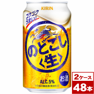 【お取り寄せ】キリン　のどごし＜生＞　350ml缶×48本（2箱PPバンド固定）