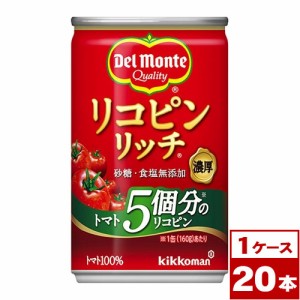 デルモンテ　リコピンリッチ　トマト飲料　160g缶×20本（1ケース）