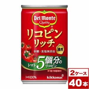 デルモンテ　リコピンリッチ　トマト飲料　160g缶×40本（20本入り×2ケースPPバンド固定）