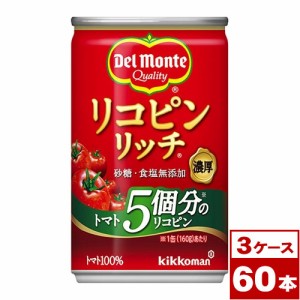 デルモンテ　リコピンリッチ　トマト飲料　160g缶×60本（20本入り×3ケースPPバンド固定）