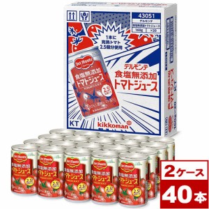 デルモンテ　食塩無添加トマトジュース　160g缶×40本（20本入×2ケース）