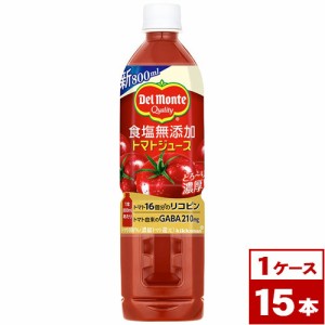 デルモンテ　食塩無添加トマトジュース　800mlPET×15本（1ケース）
